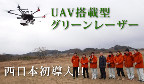 U A V搭載型
グリーンレーザー
西日本初導入‼
