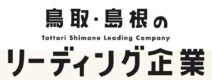 鳥取島根リーディング企業